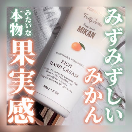 フレグランス リッチハンドクリーム ミカン/フェルナンダ/ハンドクリームを使ったクチコミ(1枚目)