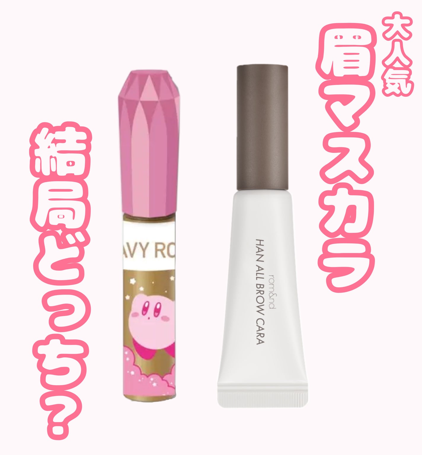 ハンオールブロウカラ/rom&nd/眉マスカラを使ったクチコミ(1枚目)