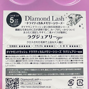 ダイヤモンドラッシュ ドラマティカルメモリーシリーズ ラグジュアリーeye/Diamond Lash/つけまつげを使ったクチコミ（3枚目）