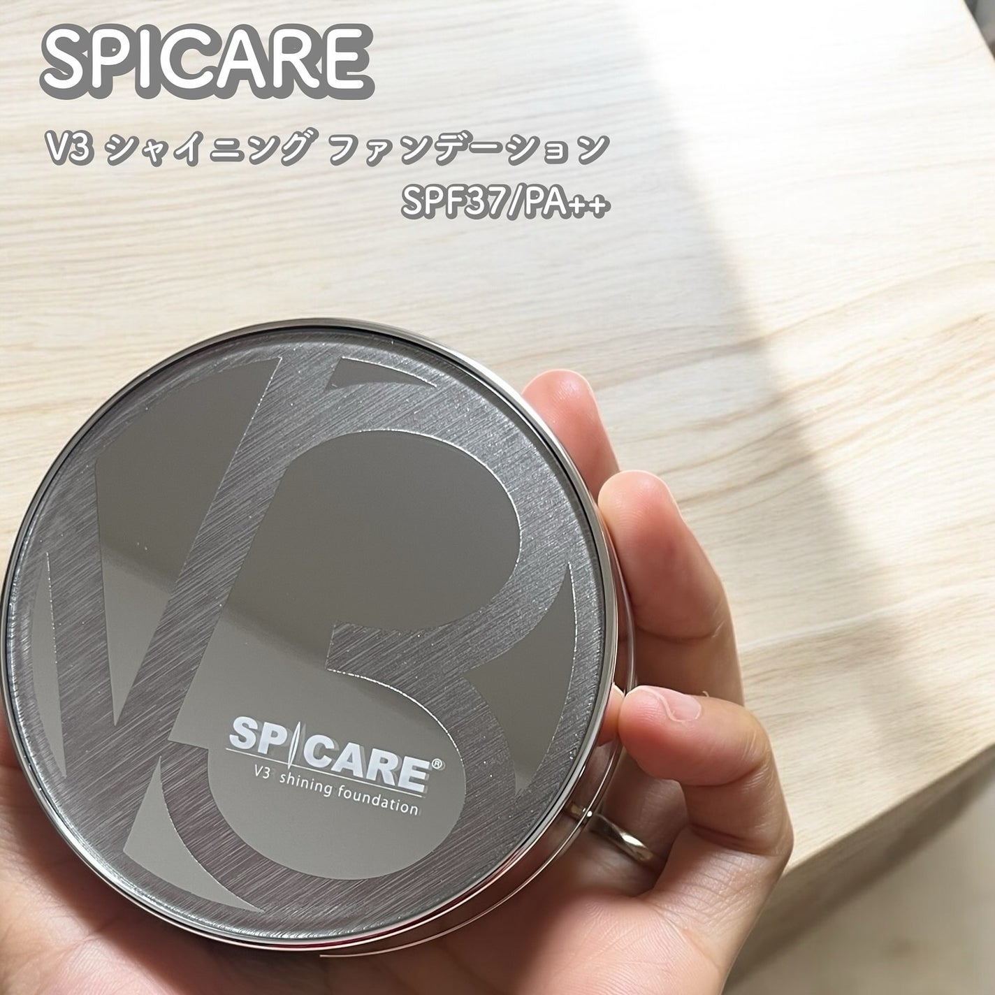 V3シャイニングファンデーション/SPICARE/クッションファンデーションを使ったクチコミ(1枚目)