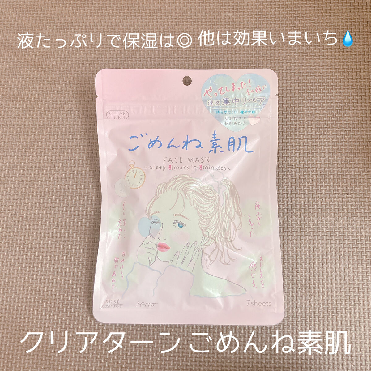 ごめんね素肌マスク/クリアターン/シートマスク・パックを使ったクチコミ（1枚目）