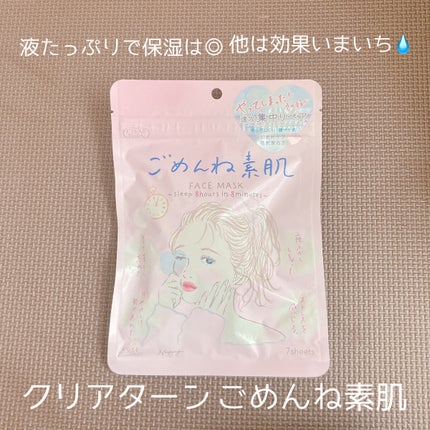 ごめんね素肌マスク/クリアターン/シートマスク・パックを使ったクチコミ(1枚目)