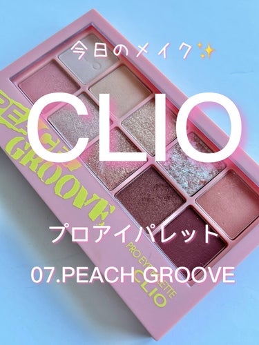 プロ アイ パレット 07 PEACH GROOVE/CLIO/アイシャドウパレットを使ったクチコミ（1枚目）