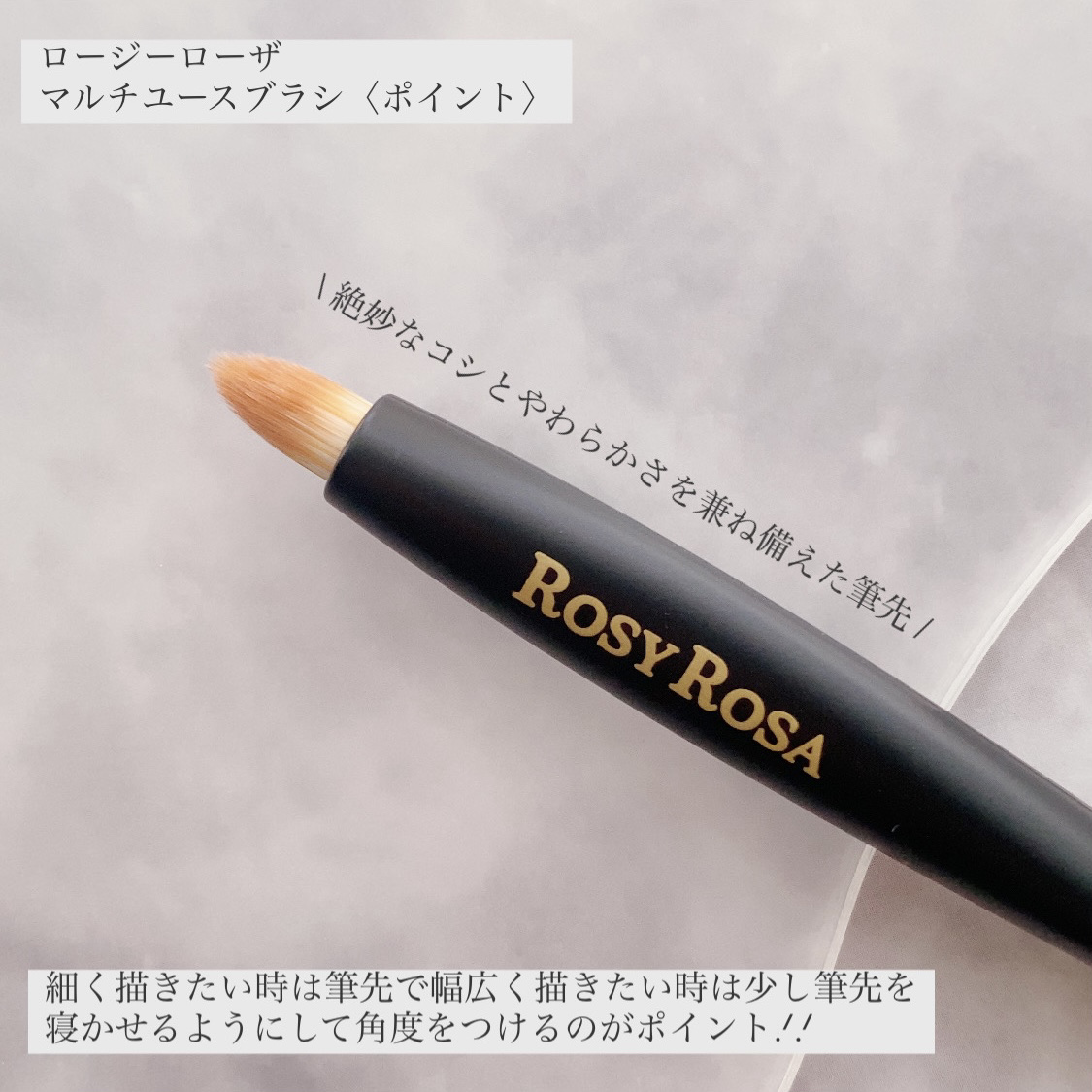 マルチユースブラシ〈ポイント〉/ロージーローザ/メイクブラシを使ったクチコミ（3枚目）