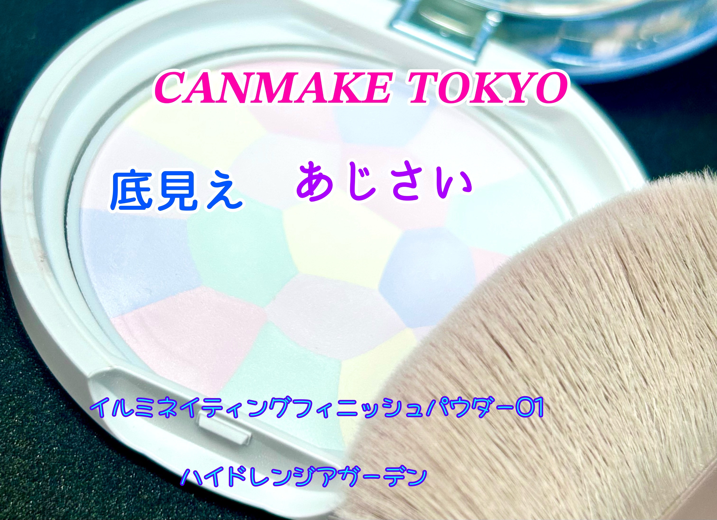 💠リピートN回目、これが好きになります♡💠
キャンメイクイルミネイティングフィニッシュパウダー　～Abloom～
01 ハイドレンジアガーデン

トーンアップのフェイスパウダーで沢山使ってます♡
すごいツヤ肌になってくれるから好き！！！