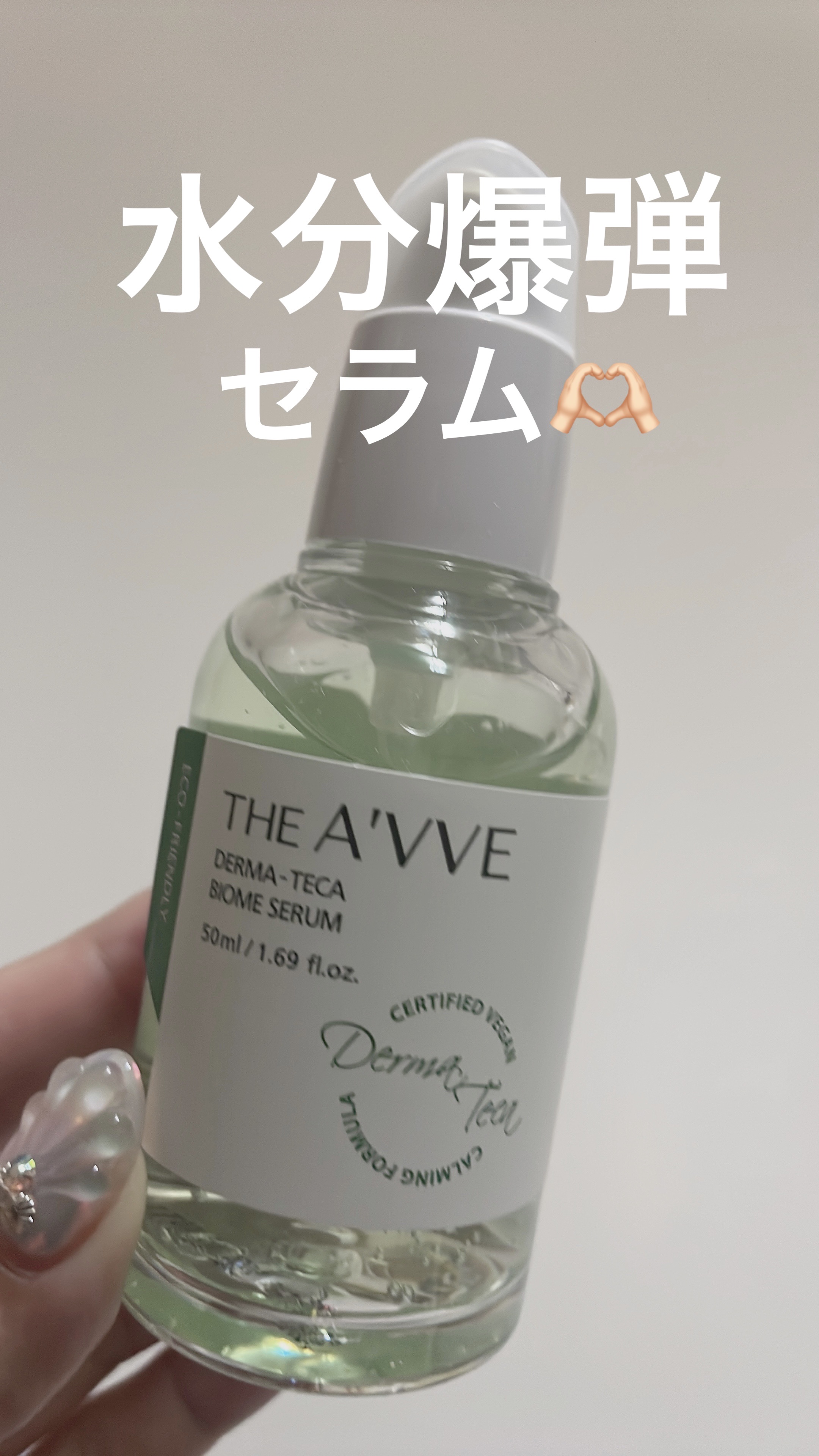 ダーマテカバイオームセラム/THE A'VVE/美容液を使ったクチコミ（2枚目）