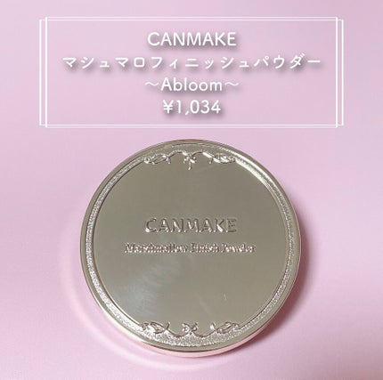 マシュマロフィニッシュパウダー ~Abloom~/キャンメイク/プレストパウダーを使ったクチコミ(2枚目)