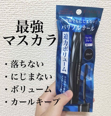 こんにちは、すぴか🌙です

今回は《最強マスカラ》について
紹介したいと思います！！

誰でもまつ毛が長い子に憧れますよね✨まつ毛が長くてボリュームがあると目が濃く、大きく見えます👁私は中2ぐらいからメ