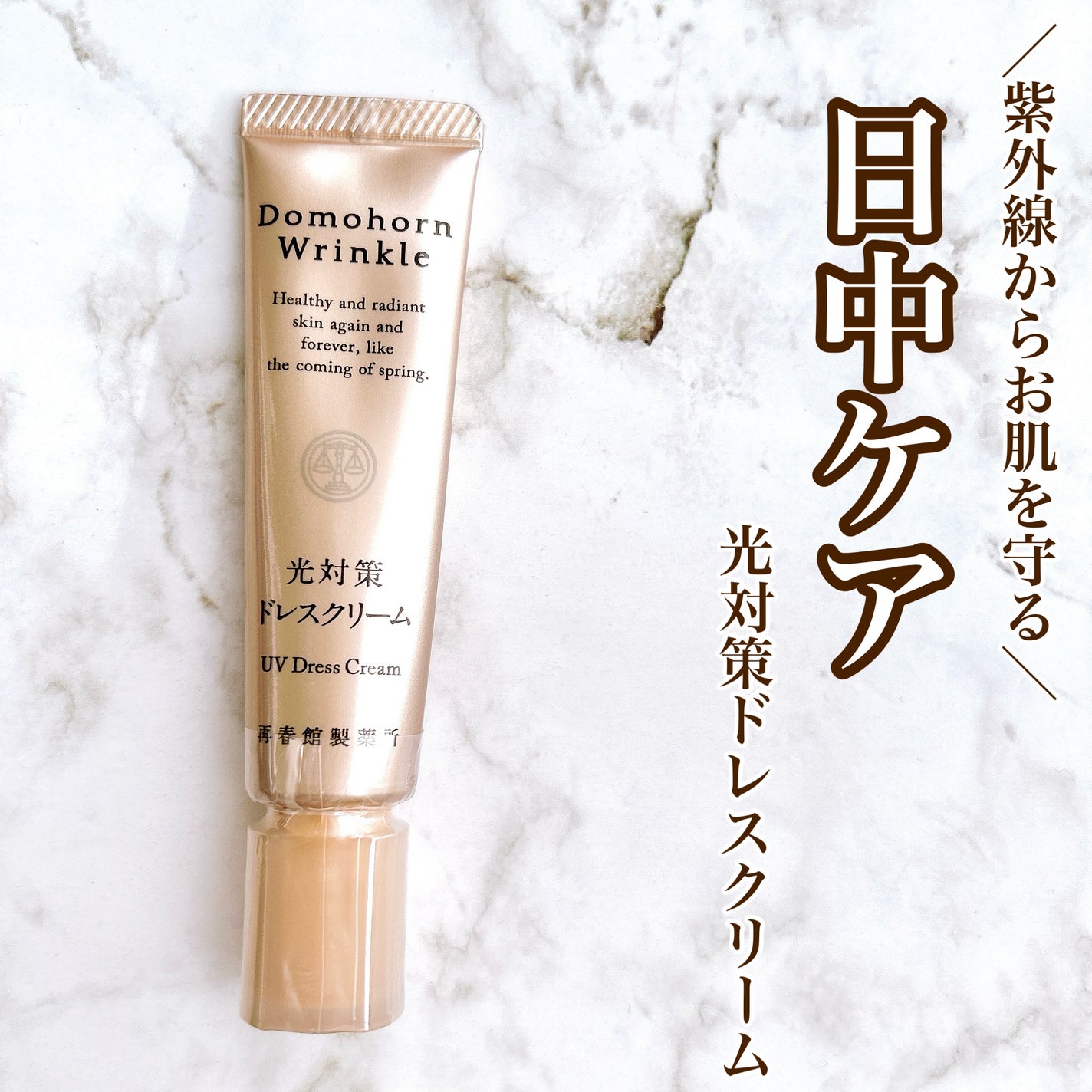 光対策 ドレスクリーム/ドモホルンリンクル/化粧下地を使ったクチコミ(1枚目)