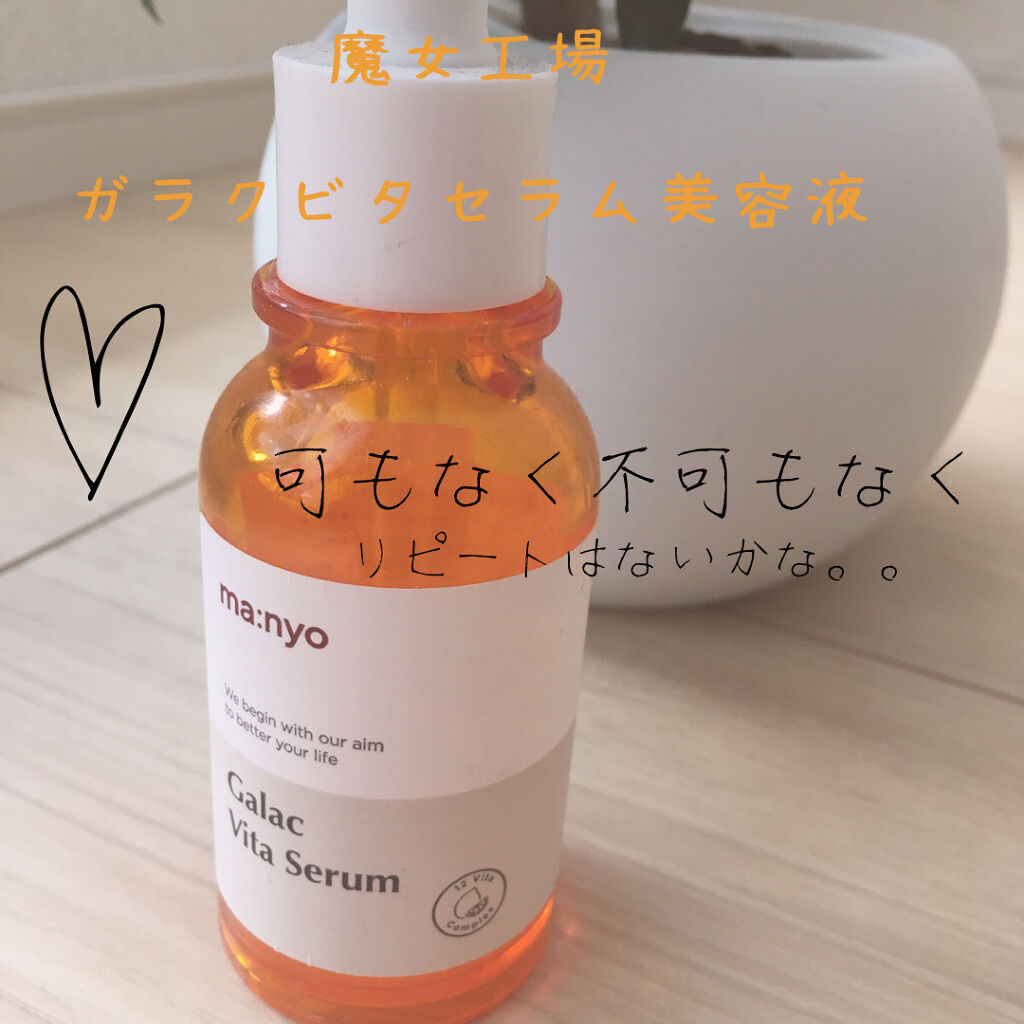 ガラクビタセラム/manyo/美容液を使ったクチコミ（1枚目）