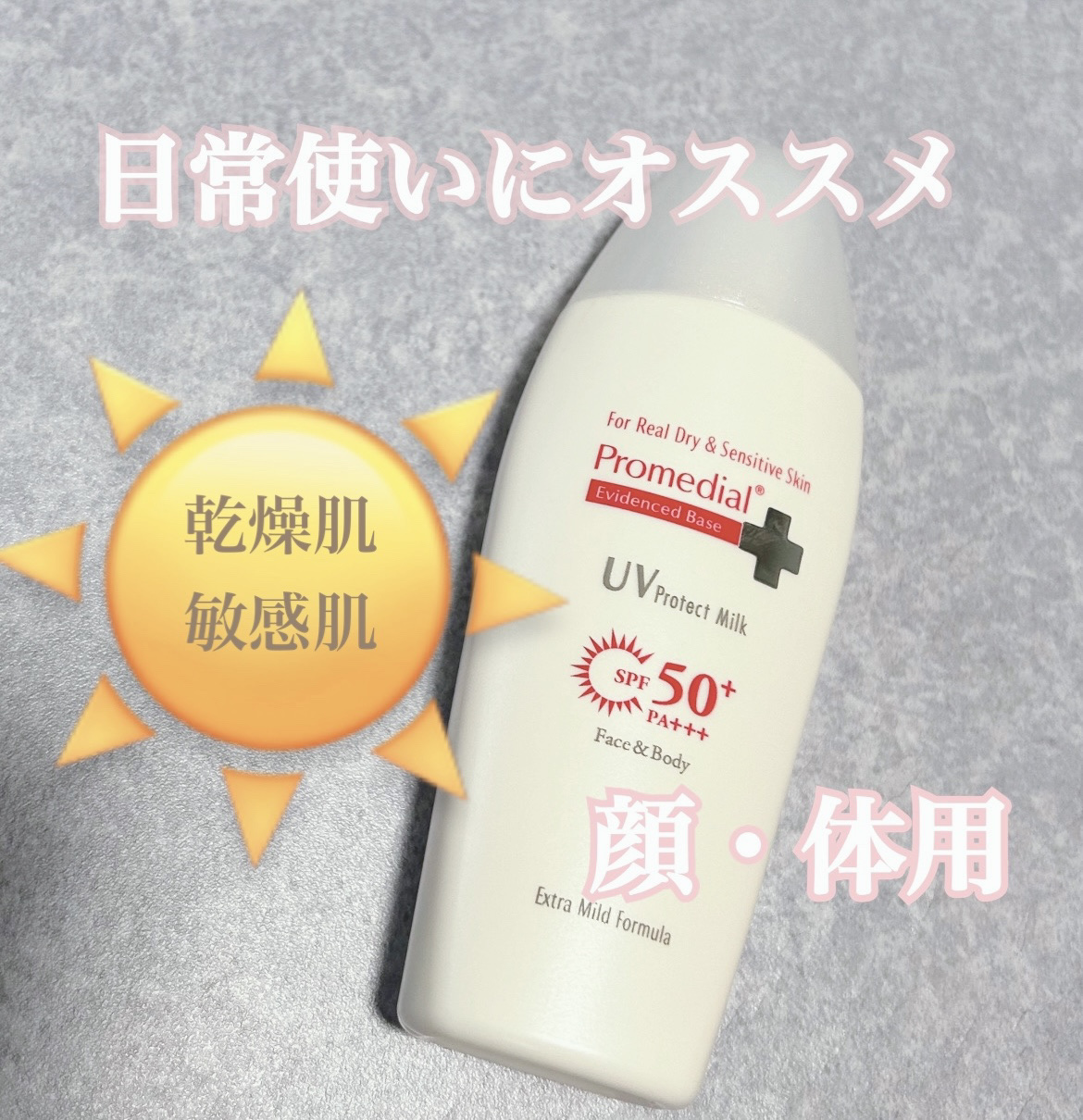 プロメディアルUVプロテクトミルク80g×5本set 試してみた】UVプロテクトミルク プロメディアルのリアルな