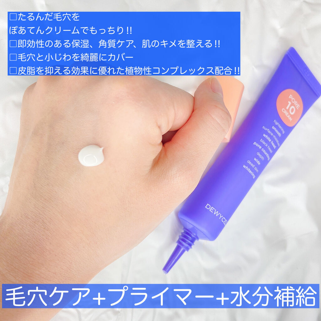 ポアーテンクリーム/DEWYCEL/化粧下地を使ったクチコミ（3枚目）