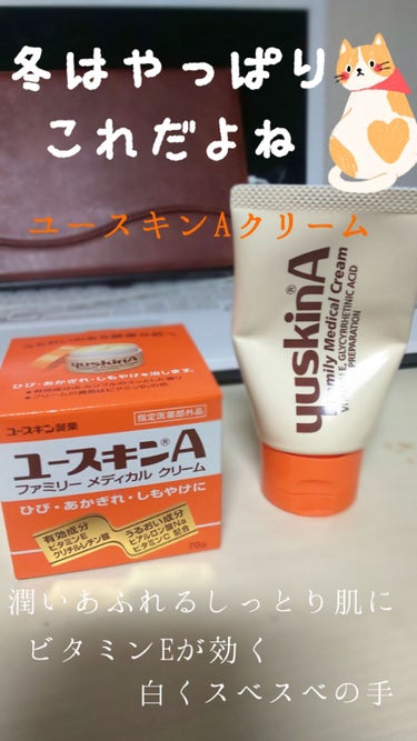 〇ユースキンAクリーム〇

冬にはやっぱりこのクリームとか書いてますが
使用2年目のにわかです(ง ˙ω˙)ว
それでも、とってもいいクリームで使い始めて
感動したので投稿したいとおもいます

主に私は