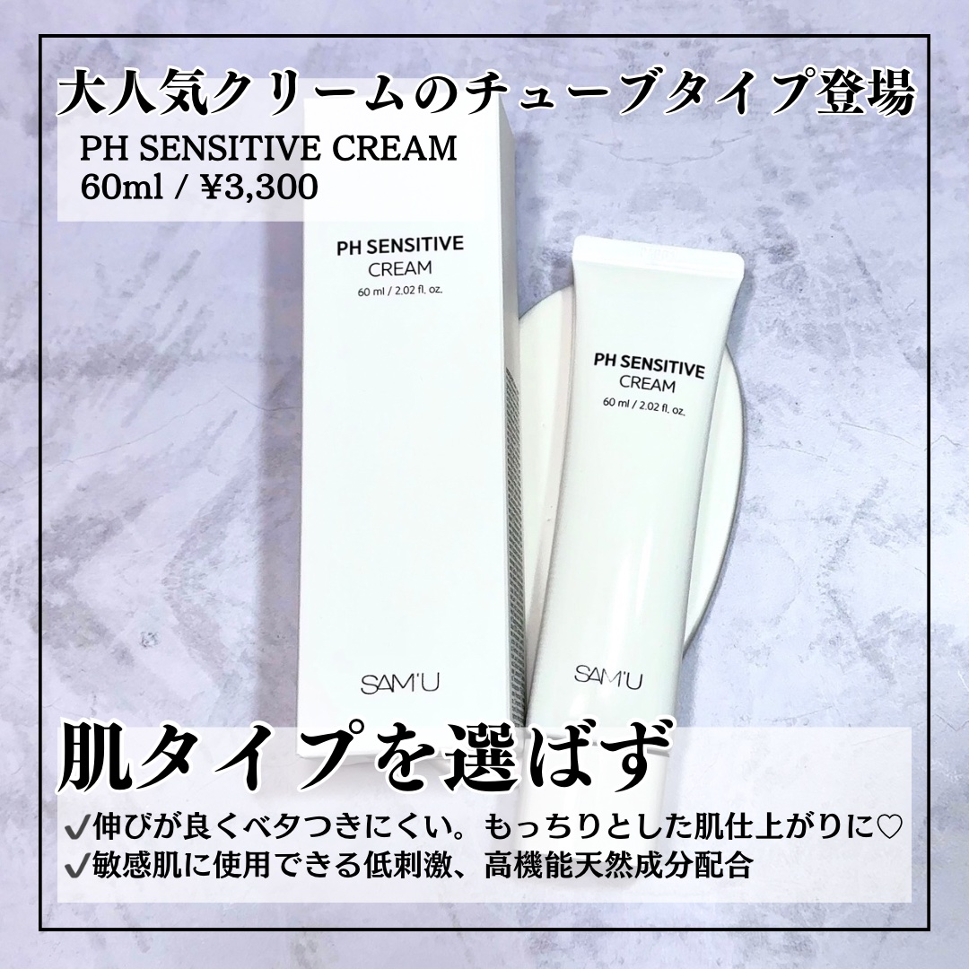 サミュ PHセンシティブクリーム/SAM'U/フェイスクリームを使ったクチコミ（2枚目）