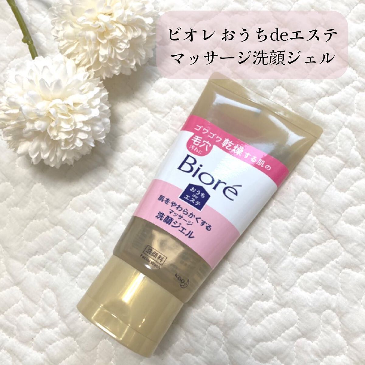  おうちdeエステ 肌をやわらかくする マッサージ洗顔ジェル /ビオレ/その他洗顔料を使ったクチコミ（1枚目）