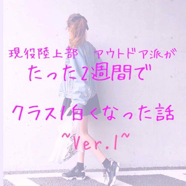 こんにちは！Nacoloです( ･ᴗ･ )
今回は
“現役陸上部、アウトドア派が
たった2週間でクラス1白くなった話”
冬のうちに挽回しよう!
｢美白スキンケア｣~Ver.1~
をお送りします( ･ᴗ･