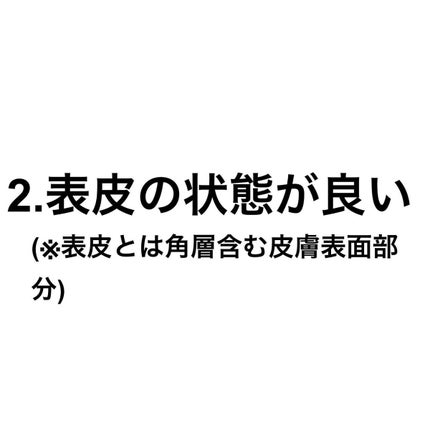 miwaコスメ写真投稿ある方フォロバIGも! on LIPS 「メイクが映えるのは美しい肌であるからこそ😌︎💕︎《美しい肌の条..」(4枚目)