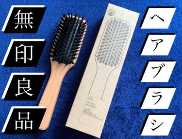 ブナ材ヘアブラシ ミックス毛/無印良品/ヘアブラシを使ったクチコミ（1枚目）