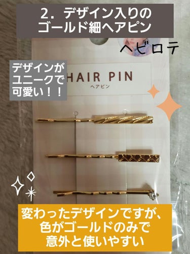 DAISO スペシャルコレクション ヘアピンのクチコミ「こんにちは☀️
💛mana💛です！！

今日はDAISOで先日購入したヘアピンを２つ紹介します.....」（2枚目）