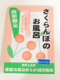 株式会社ヘルス さくらんぼのお風呂