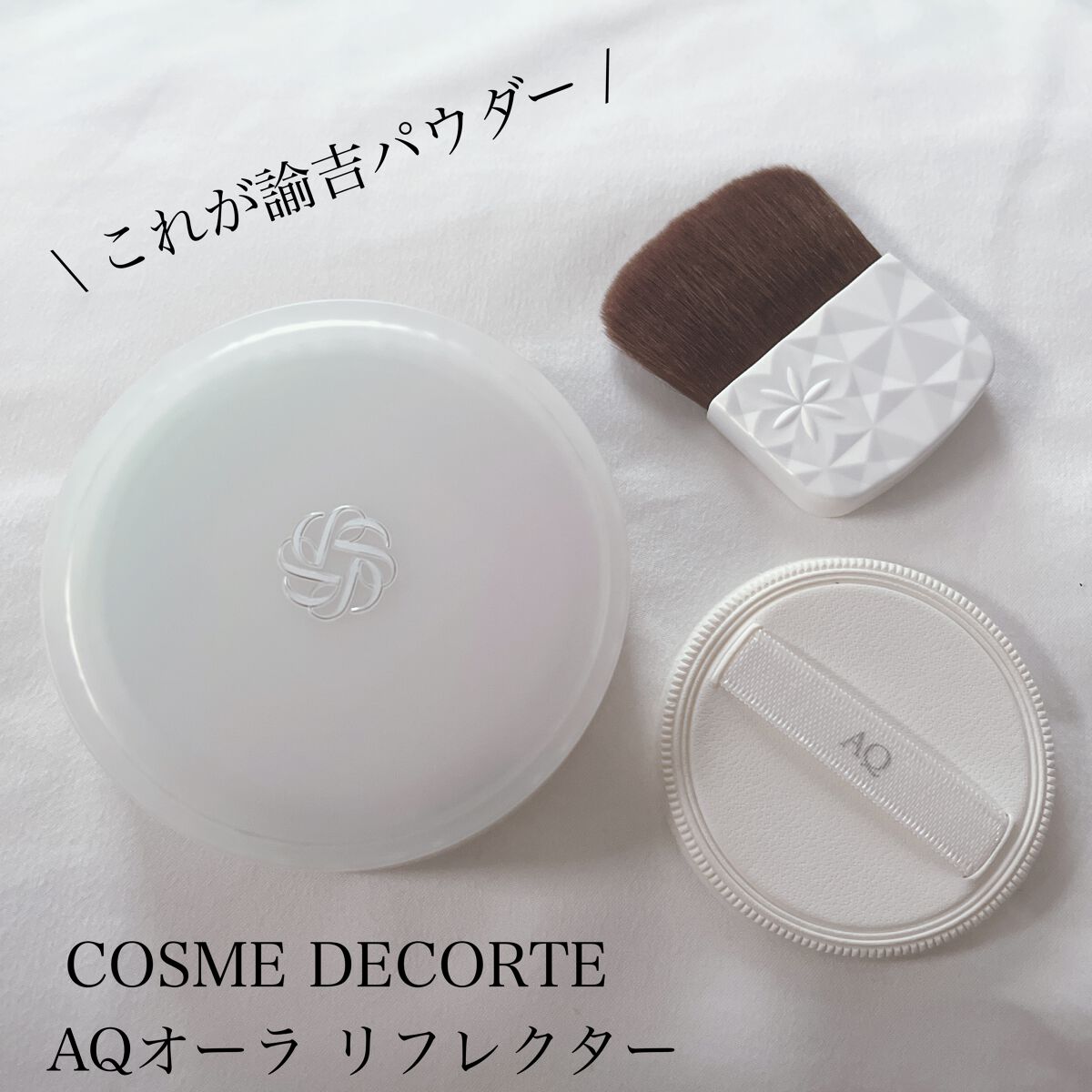 AQ オーラ リフレクター/DECORTÉ/プレストパウダーを使ったクチコミ(1枚目)