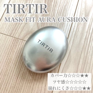 マスクフィットオーラクッション 21N アイボリー(IVORY)/TIRTIR(ティルティル)/クッションファンデーションを使ったクチコミ（2枚目）