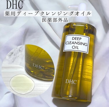 DHC
薬用ディープクレンジングオイル
医薬部外品

昔から人気のクレンジングオイルで
気になってた商品！

香りはオリーブオイルっぽいので
好き好みは分かれそうですが
自分は平気でした！

メイクとの