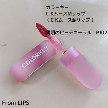 #コスメ提供品

こんにちは🌞
藍です！
今回は
COLORKEY様の
「CKムースMリップ通称：CKムース泥リップP102　薄明のピーチコーラル」を
レポート📝


期待を裏切るマットリップ
ー良い意