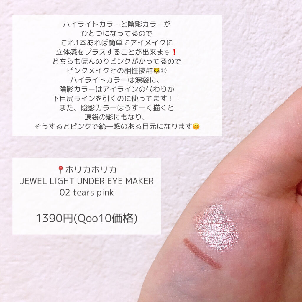 JEWEL LIGHT UNDER EYE MAKER 02 TEARS PINK/HOLIKA HOLIKA/ペンシルアイライナーを使ったクチコミ（2枚目）