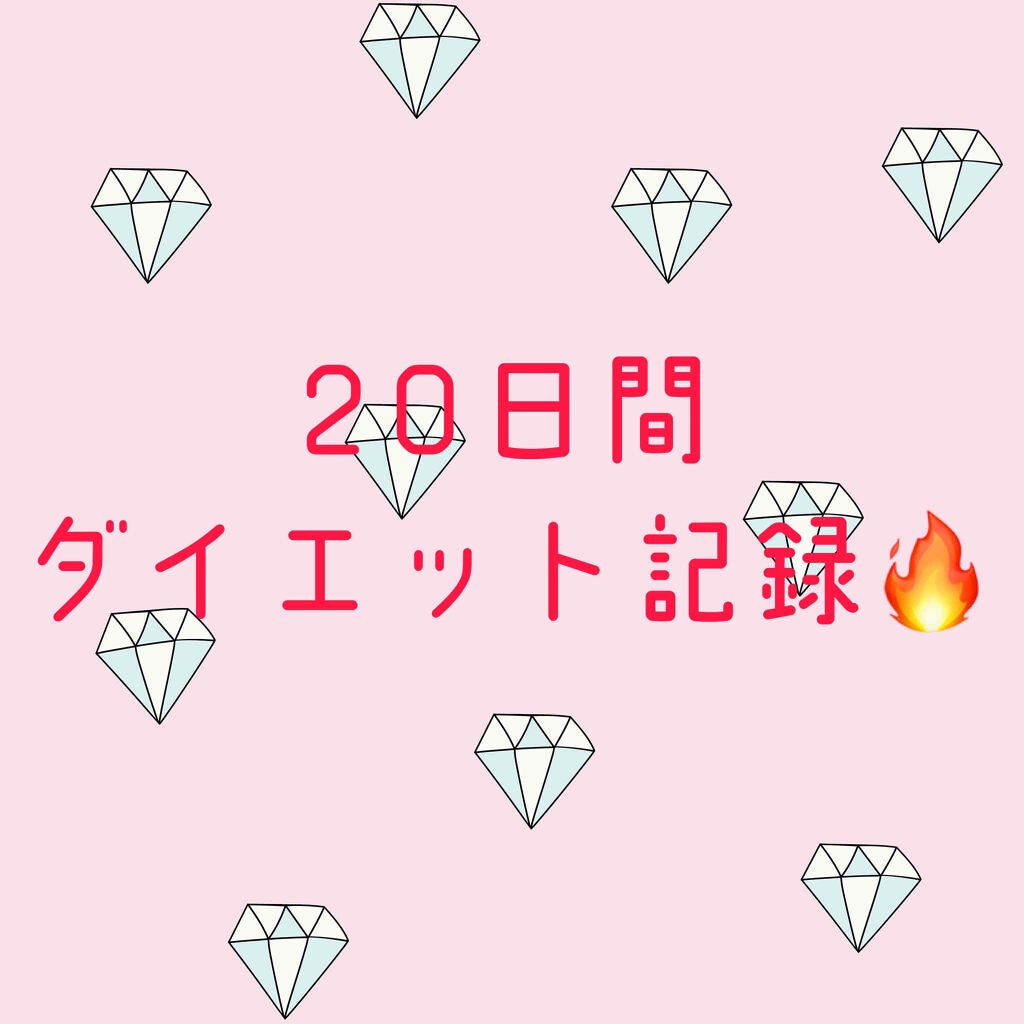 sakura on LIPS 「メモ代わりにダイエットの記録を投稿していきたいと思います。単刀..」(1枚目)