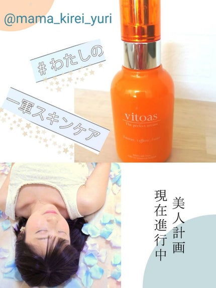 ビトアス ザ パーフェクトセラム/vitoas/オールインワン化粧品を使ったクチコミ(1枚目)