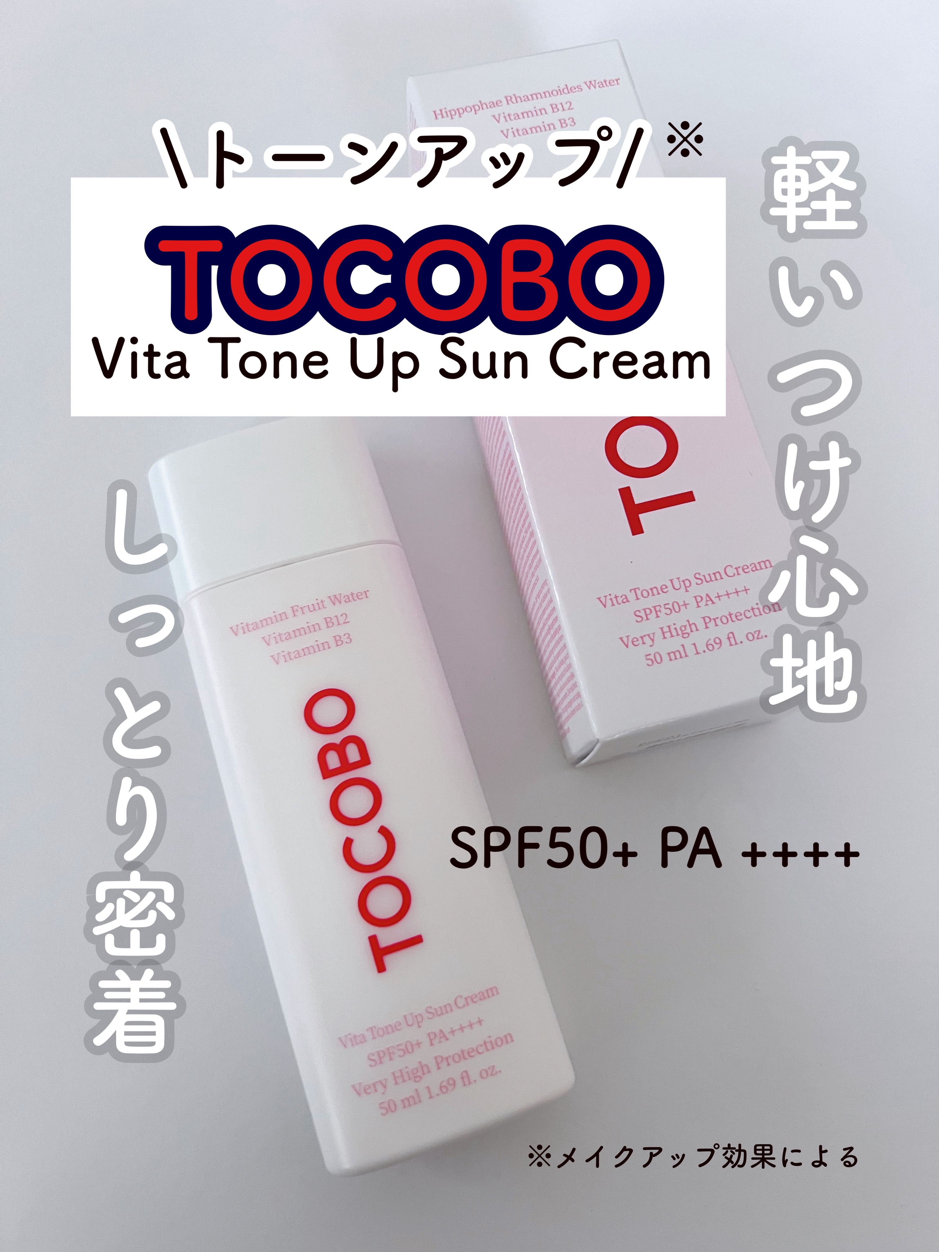 ビタトーンアップサンクリーム/TOCOBO/日焼け止めクリームを使ったクチコミ（1枚目）