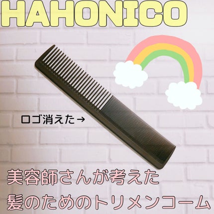 美容師さんが考えた髪のためのトリメンコーム/ハホニコハッピーライフ/ヘアコームを使ったクチコミ(1枚目)