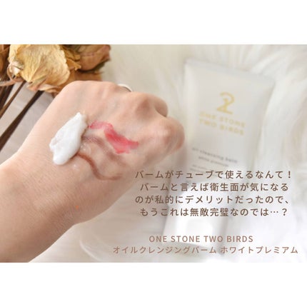 オイルクレンジングバーム ホワイトプレミアム/ONE STONE TWO BIRDS/クレンジングバームを使ったクチコミ(4枚目)