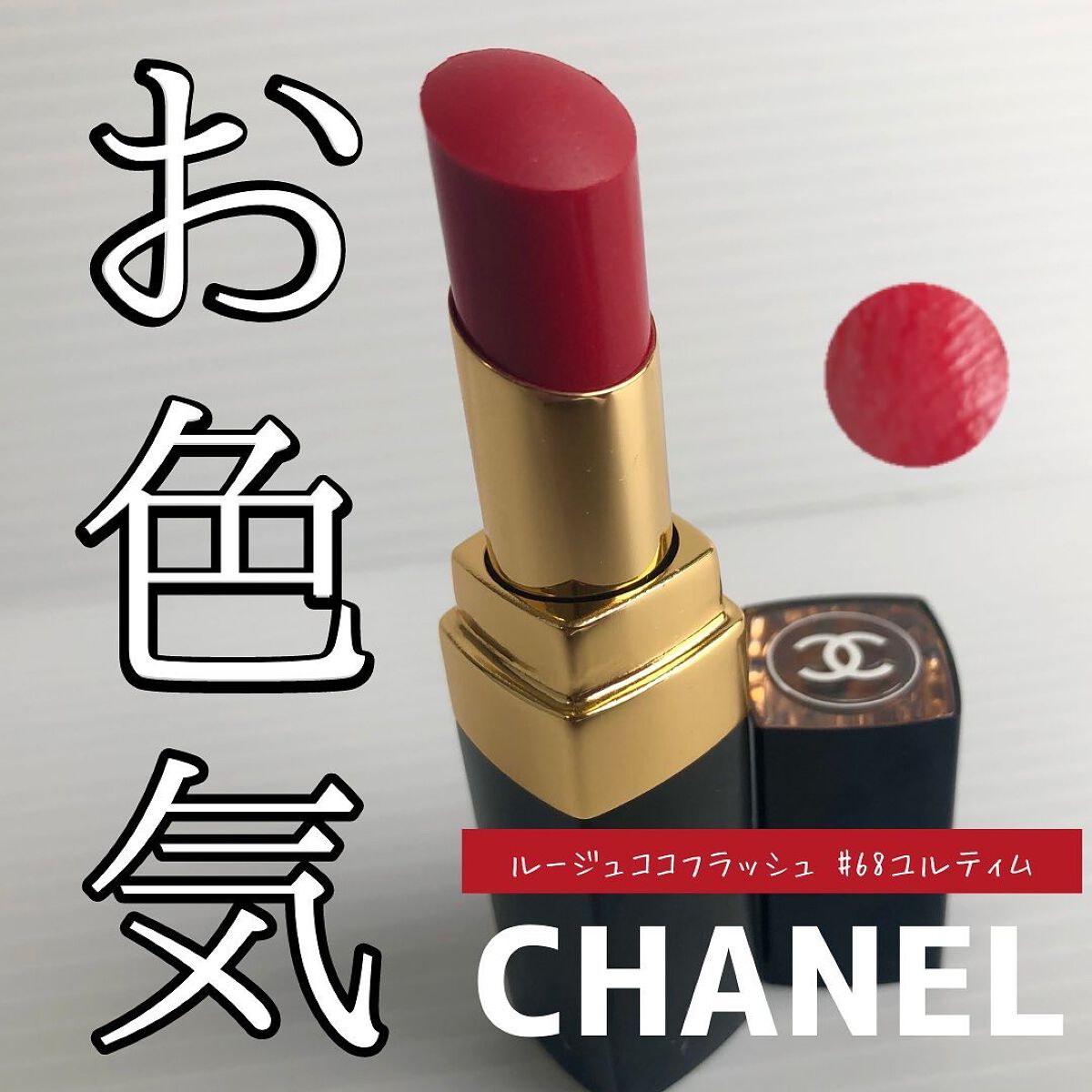ルージュ ココ フラッシュ/CHANEL/口紅を使ったクチコミ（1枚目）