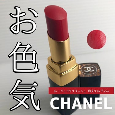 ルージュ ココ フラッシュ 68 ユルティム/CHANEL/口紅を使ったクチコミ（1枚目）