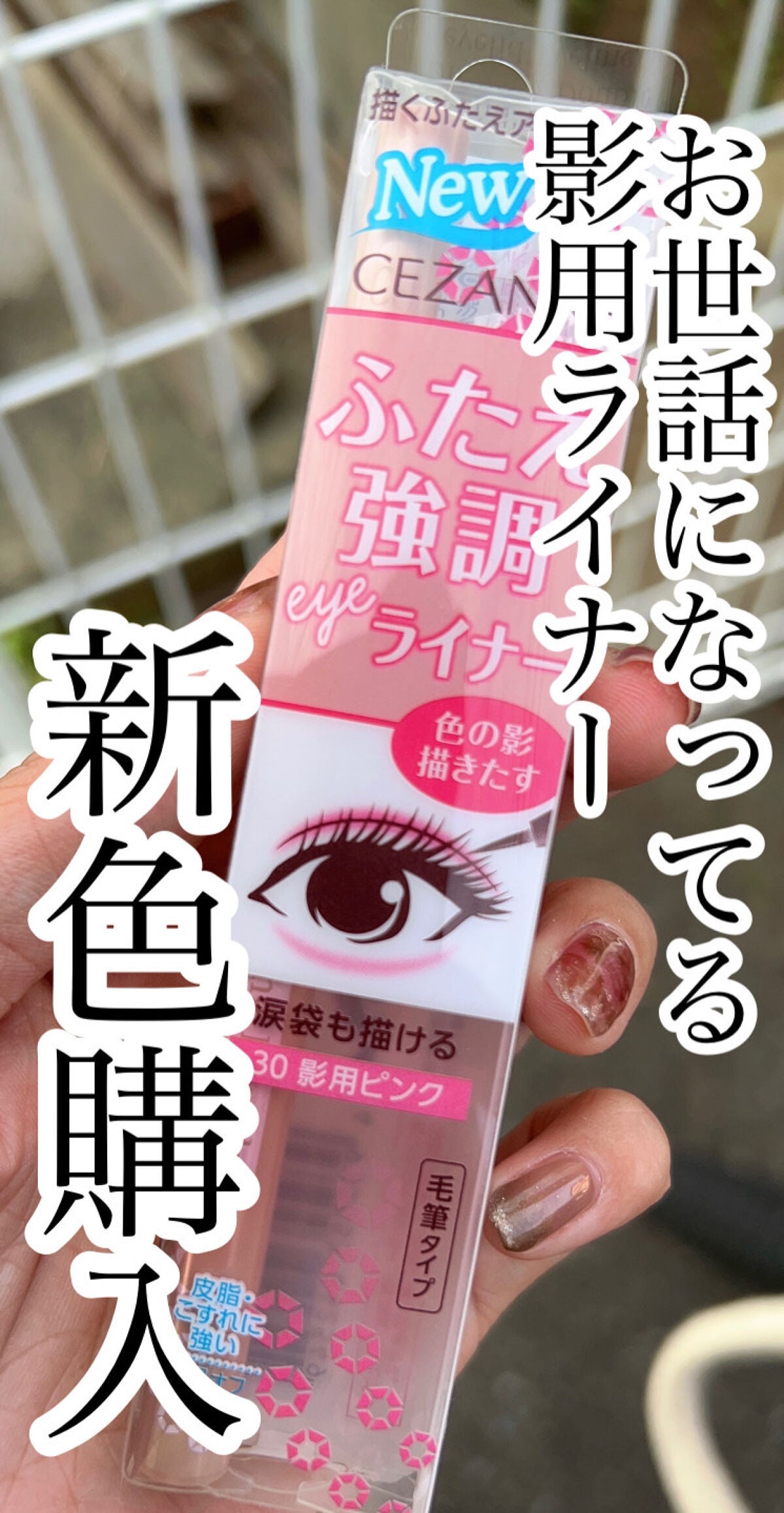 描くふたえアイライナー/CEZANNE/リキッドアイライナーを使ったクチコミ(1枚目)