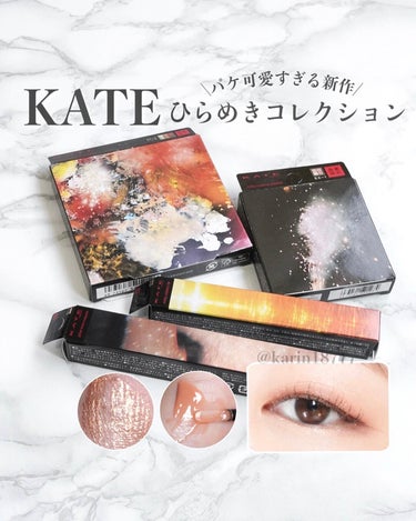 ☑︎KATE ひらめきコレクション

9/23発売のKATEの限定コレクション✨
パケがどれも幻想的で素敵だし、
アイテムも可愛くてときめく…！
マルチに使えるので、ひらめきに従って
自由にメイクを楽しめるアイテムたち

✔︎キャンバスペイントパレット
#絵画アイシャドウパレット
EX-2　夢幻ミュージアム

ディープトーンのこっくり油絵パレット
この色味、イエベ秋的にたまらない…🍁
発色少しミルキーなので、春さんでもいけそう！
使いやすいマット4色に、キラキララメが3色
粉質が良すぎてふわふわぼかしやすいし、
目元だけじゃなく頬や眉にも！

✔︎ミルキーニュアンスパレット
#ミルキーちょい足しパレット
EX-1  金木犀の記憶

溶け込むような、影感のないミルキーカラー
儚げな印象に仕上げても良いし、
ベースカラーやチークなどにも！
少ししっとりで、クリーム寄りの質感！
個人的には目元よりもチーク使いが好き🤍

✔︎ミルキーウォータリーリップ　
#艶だまりグロス
EX-3 夕焼けシロップ

ぷるんとツヤ感がかわいいグロス！
単体ではあまり色付かないけど、
手持ちの他のリップに重ねると可愛い！
夕焼けシロップはちゅるんと透けブラウン
シリコン製のリップが衛生的で使いやすい💋

✔︎グリッターブロウマスカラ
#ラメ眉マスカラ
GD-1 魔女のほうき

大粒ラメがキラキラな眉マスカラ！
眉にラメを乗せるのって意外だったけど、
びっくりするほど可愛くてハマりそう…✨
毛流れとツヤ感が強調されて可愛いの！
まつ毛にも少しつけたら統一感出て可愛かった…

全部限定なので、気になる方はお早めに！
他にもネイルも出てて可愛いよ…！

Gifted by @kate.tokyo.official_jp 
.
.
.
#モニター企画_ＫＡＴＥひらめきコレクション #kate #katetokyo #ケイト #秋コスメ #秋コスメ2023 #新作コスメ #新作コスメ2023 #プチプラ #プチプラコスメ #秋メイク #秋メイク2023 #コスメ #コスメレポ #コスメレビュー #コスメ紹介 #コスメ好きさんと繋がりたい #コスメ好きな人と繋がりたい #メイク好きさんと繋がりたい #美容好きな人と繋がりたいの画像 その0