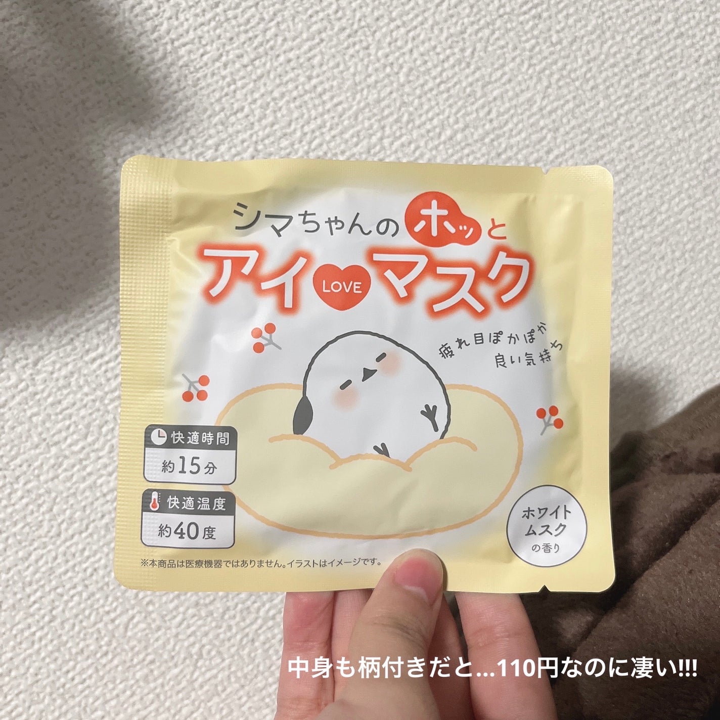 シマちゃんのホッとアイラブマスク/株式会社サンクラウド/ホットアイマスクを使ったクチコミ(3枚目)