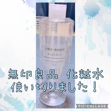 無印良品 使い切りました！

シャバシャバでシンプルな化粧水ですᗰ̤̮

量に対して価格も安いので初めての化粧水にもオススメです(*' '*)

最近コットンで化粧水をつけているので、量を気にせずたっぷ