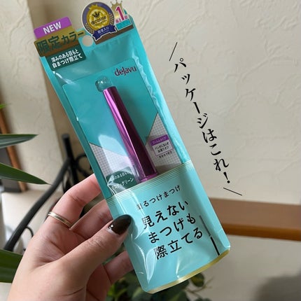 「塗るつけまつげ」自まつげ際立てタイプ/デジャヴュ/マスカラを使ったクチコミ(5枚目)