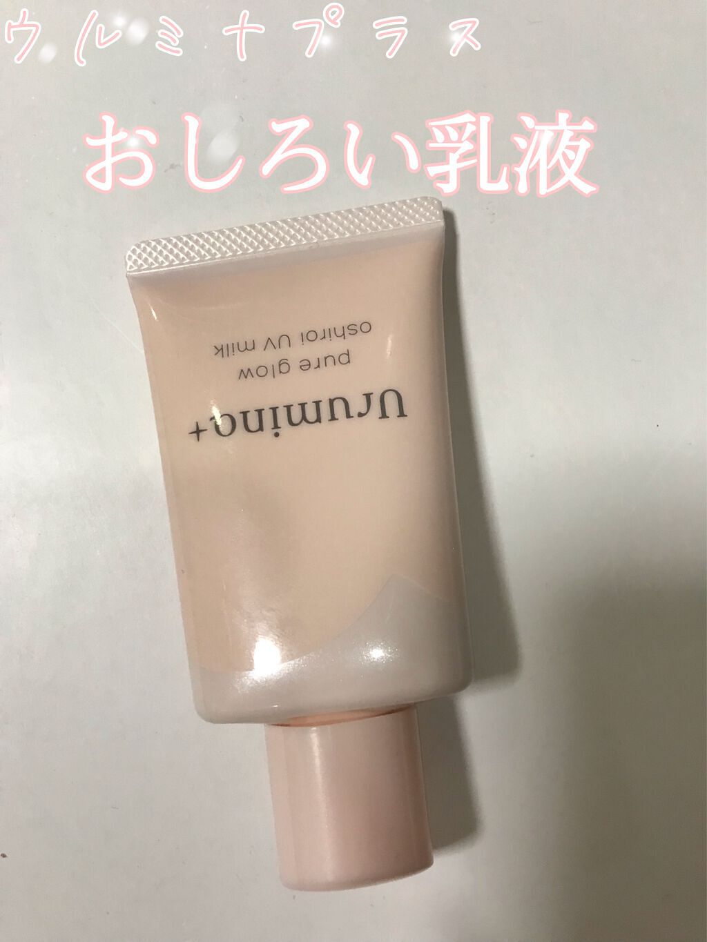 生つや肌おしろい乳液/ウルミナプラス/乳液を使ったクチコミ(1枚目)