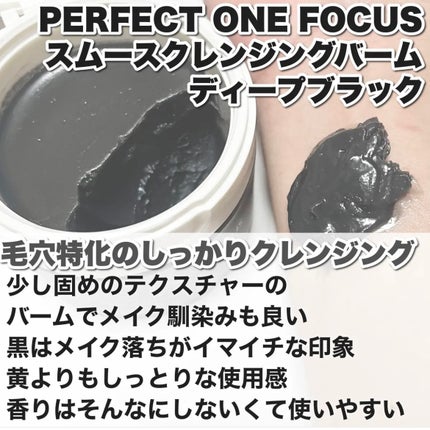スムースクレンジングバーム/PERFECT ONE FOCUS/クレンジングバームを使ったクチコミ(5枚目)