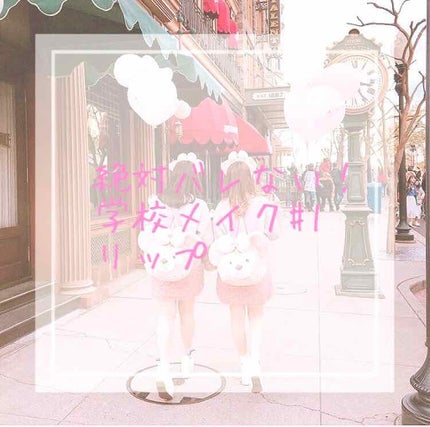 リップティントジャム/キャンメイク/リップグロスを使ったクチコミ(1枚目)