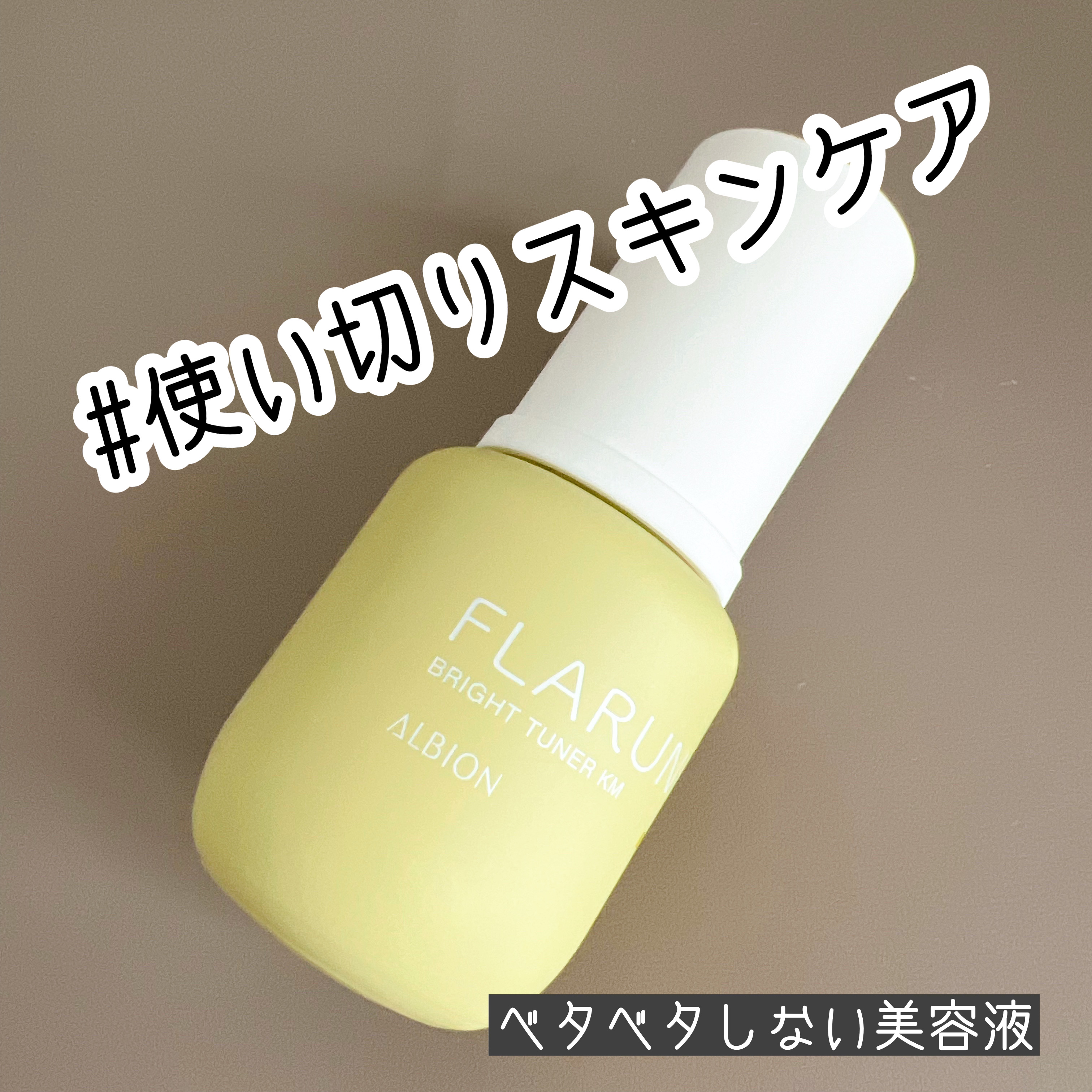 フラルネ ブライトチューナー KM/ALBION/美容液を使ったクチコミ（1枚目）