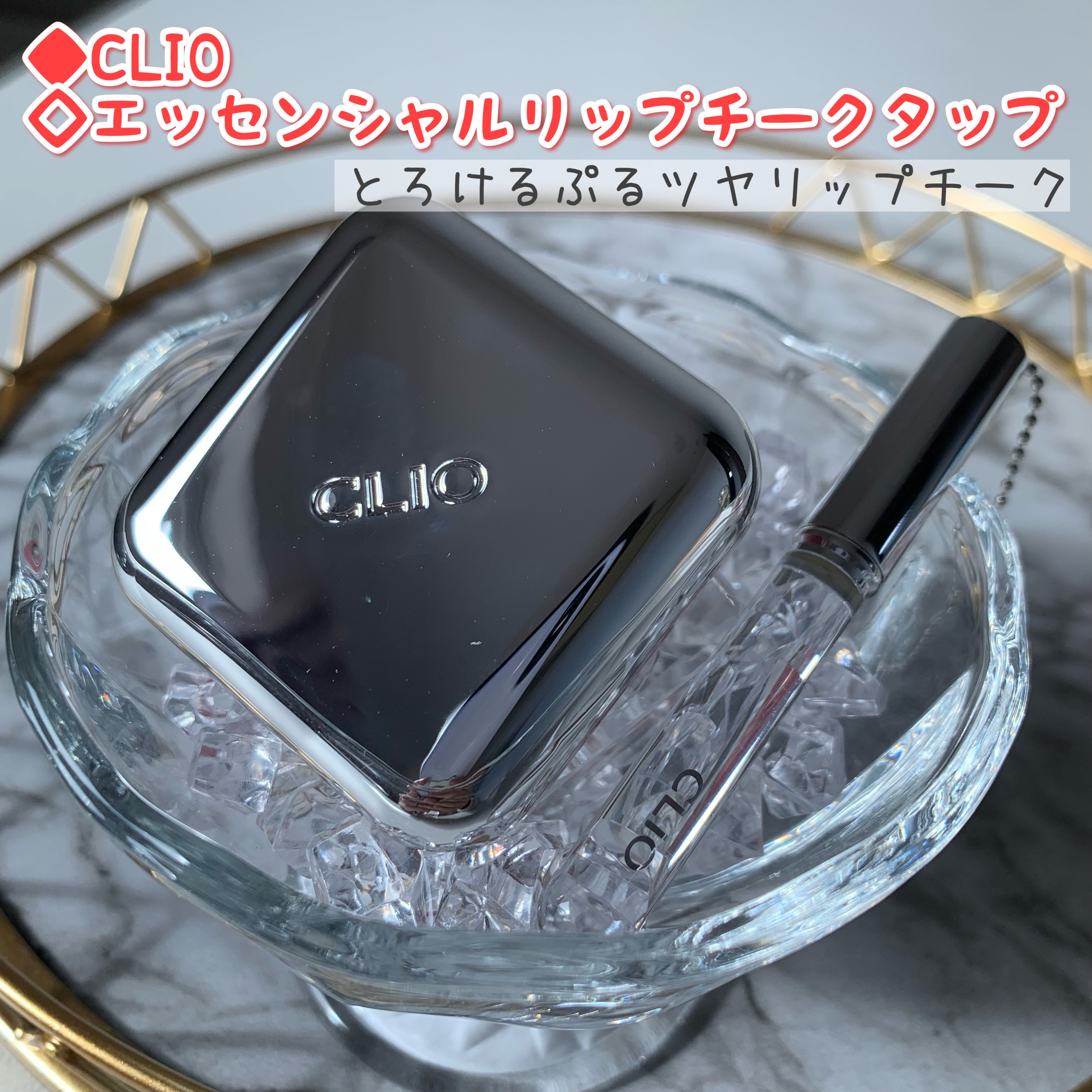 エッセンシャル リップチーク タップ/CLIO/ジェル・クリームチークを使ったクチコミ（1枚目）