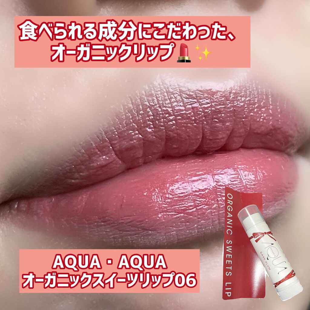 オーガニックスイーツリップ/アクア・アクア/リップケアを使ったクチコミ(1枚目)