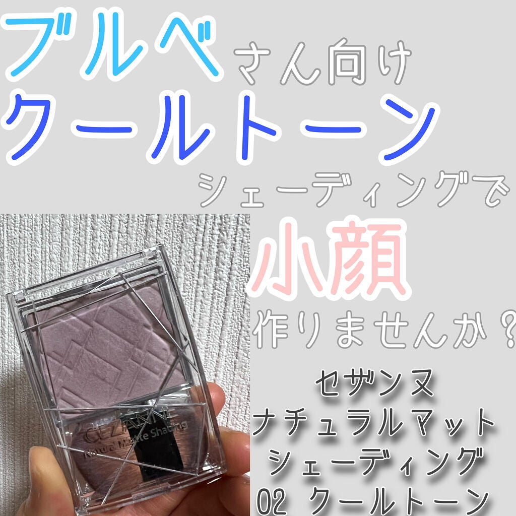 ナチュラルマットシェーディング/CEZANNE/シェーディングを使ったクチコミ(1枚目)