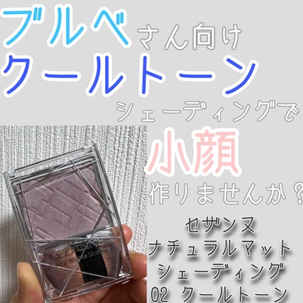 ナチュラルマットシェーディング/CEZANNE/シェーディングを使ったクチコミ(1枚目)