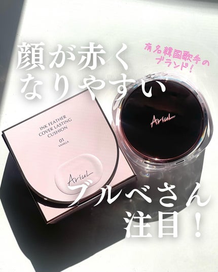 アリウル インクフェザーカバーラスティングクッション/Ariul/クッションファンデーションを使ったクチコミ(1枚目)